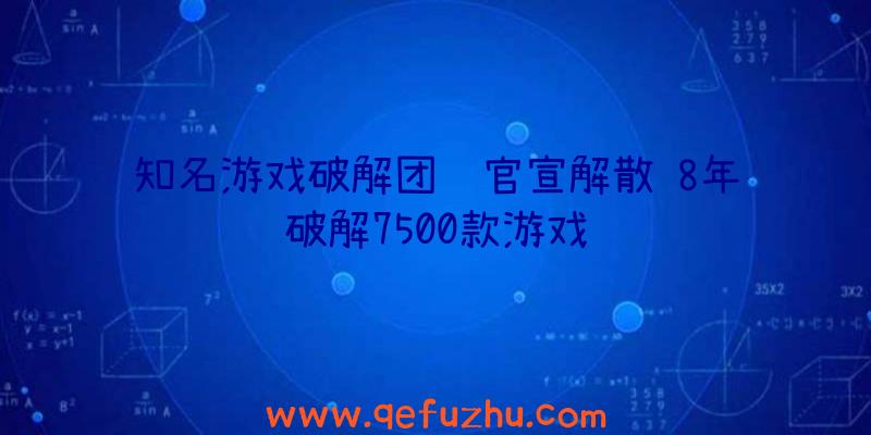 知名游戏破解团队官宣解散